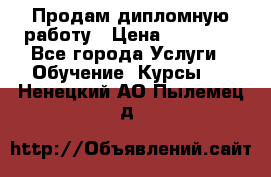 Продам дипломную работу › Цена ­ 15 000 - Все города Услуги » Обучение. Курсы   . Ненецкий АО,Пылемец д.